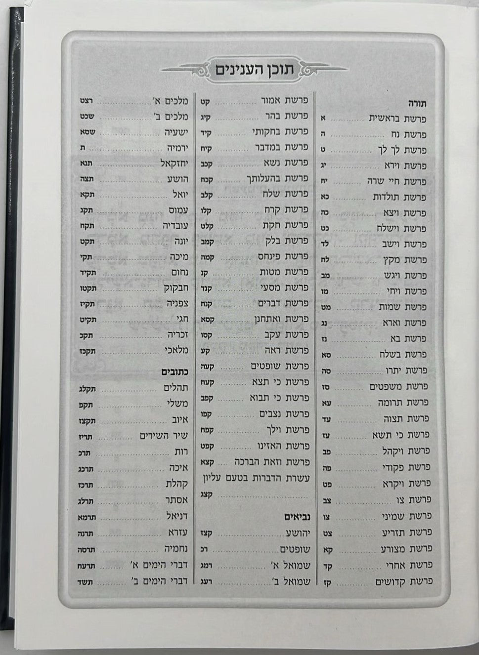 תנ"ך מיר - תורה נביאים וכתובים בכרך אחד / פורמט בינוני כריכת למינציה