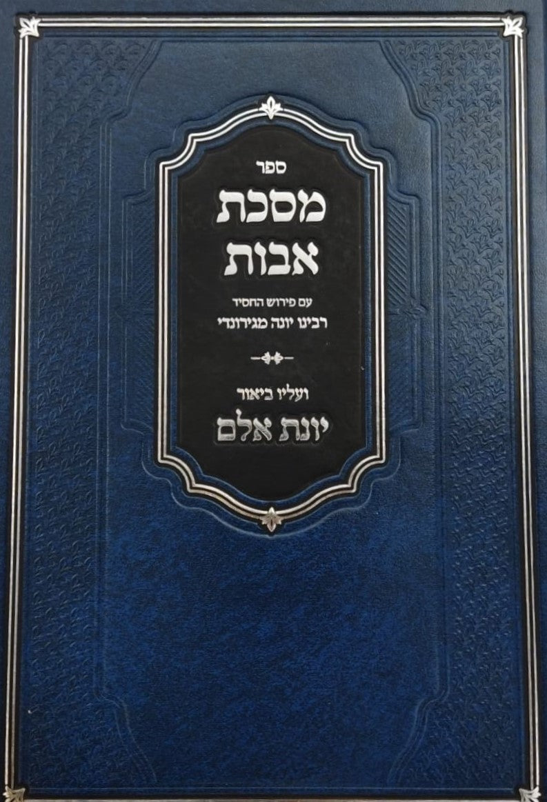 מסכת אבות עם פירוש החסיד רבינו יונה מגירונדי / ועליו ביאור יונת אלם