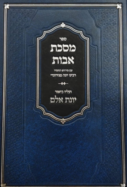 מסכת אבות עם פירוש החסיד רבינו יונה מגירונדי / ועליו ביאור יונת אלם