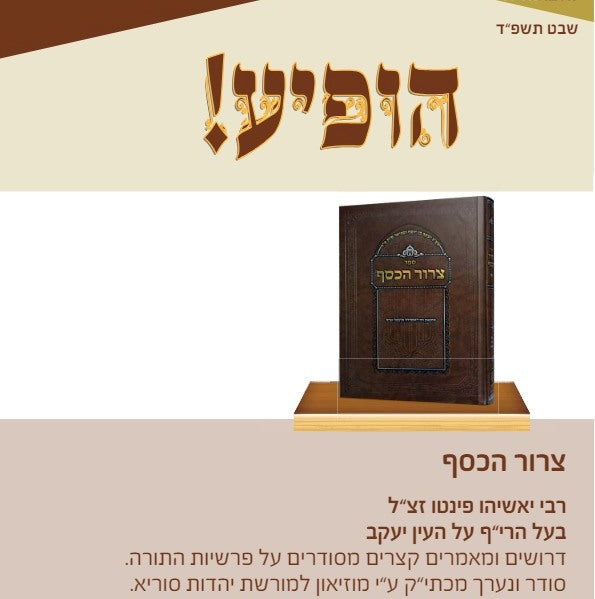 צרור הכסף על התורה / רבי יאשיהו פינטו זצ"ל בעל הרי"ף על העין יעקב