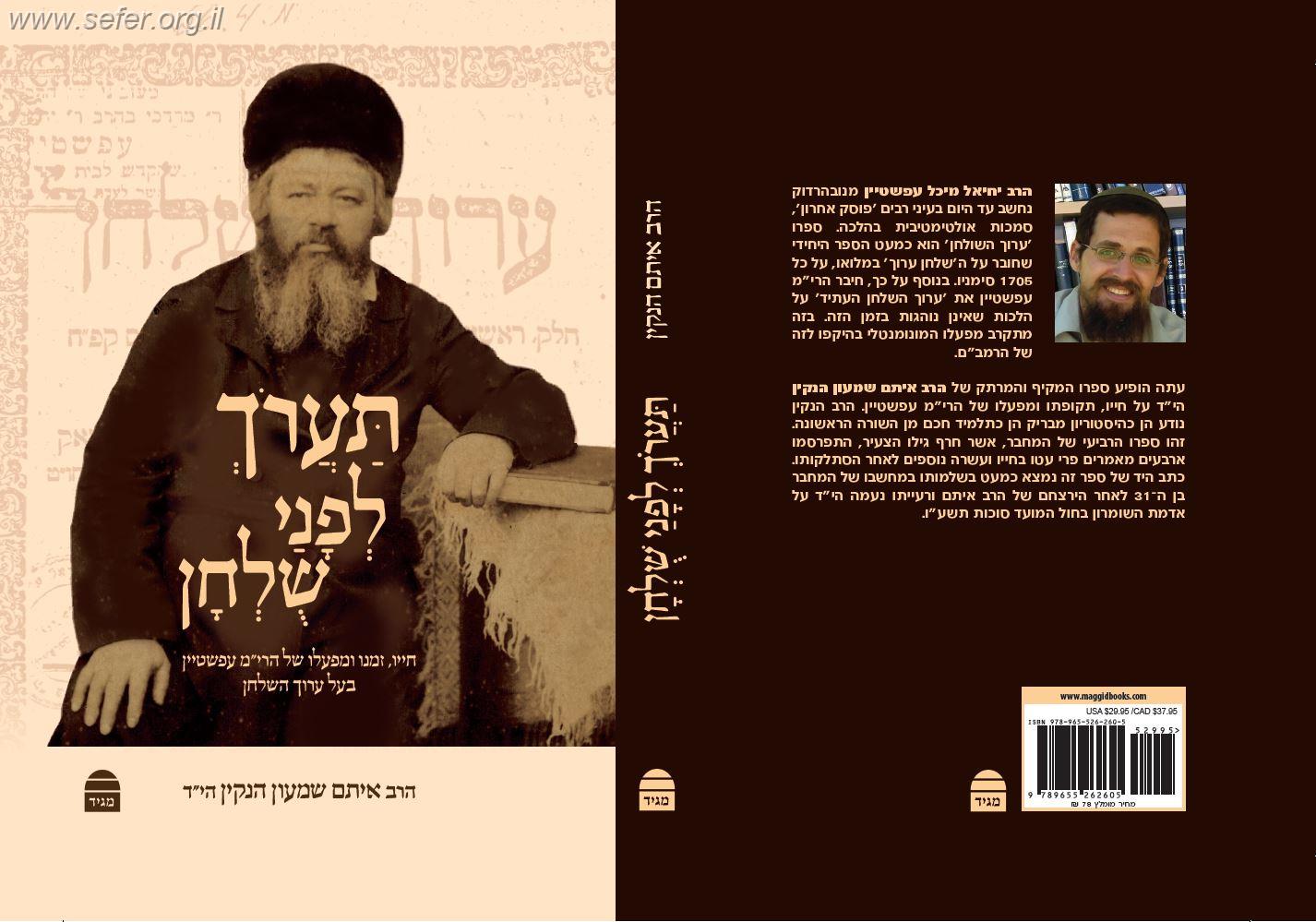 תערוך לפני שלחן - חייו, זמנו ומפעלו של הרי"מ עפשטיין בעל ערוך השלחן / הרב איתם הנקין הי"ד