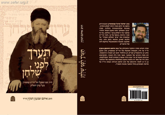 תערוך לפני שלחן - חייו, זמנו ומפעלו של הרי"מ עפשטיין בעל ערוך השלחן / הרב איתם הנקין הי"ד