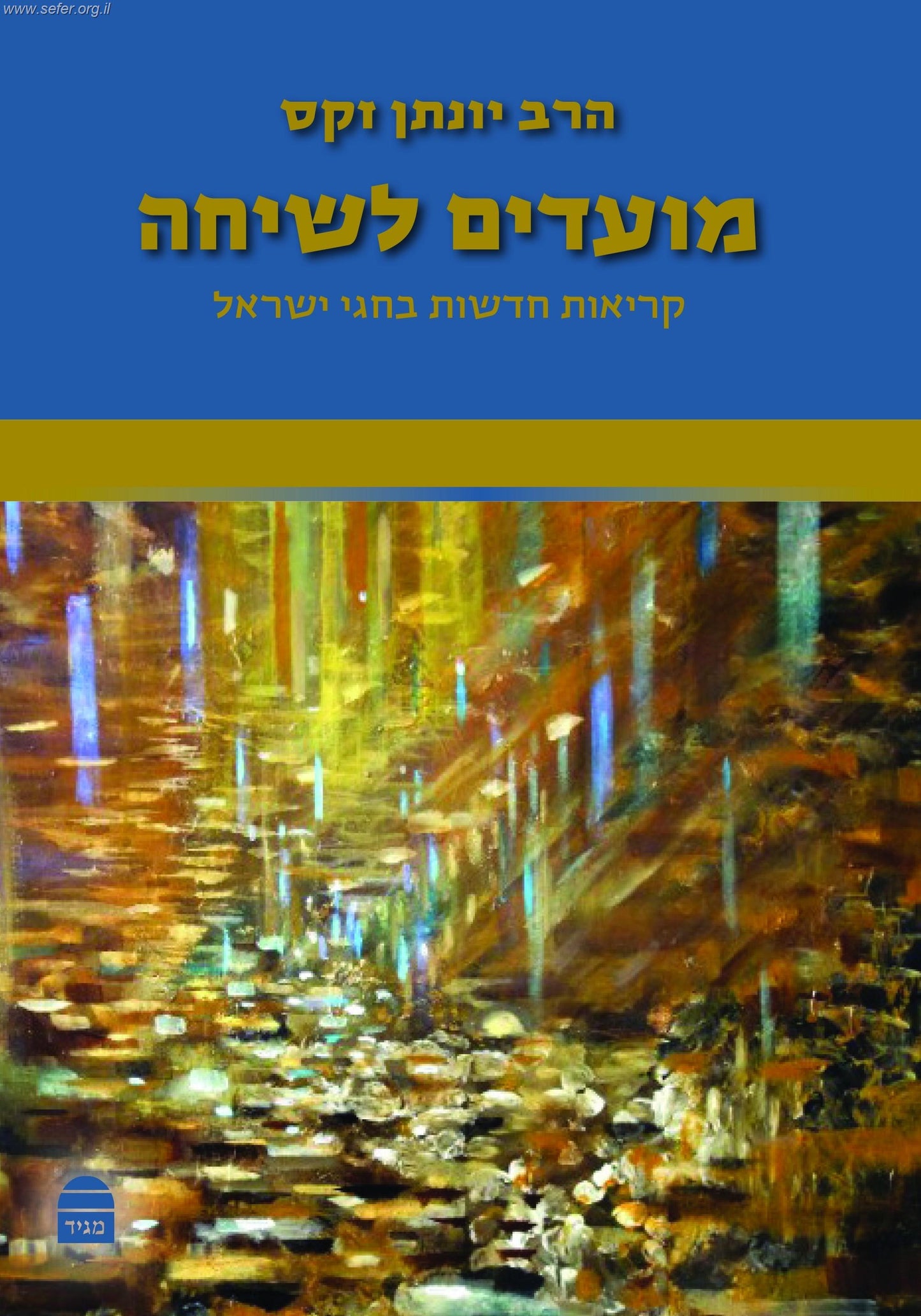 מועדים לשיחה - קריאות חדשות בחגי ישראל / הרב יונתן זקס