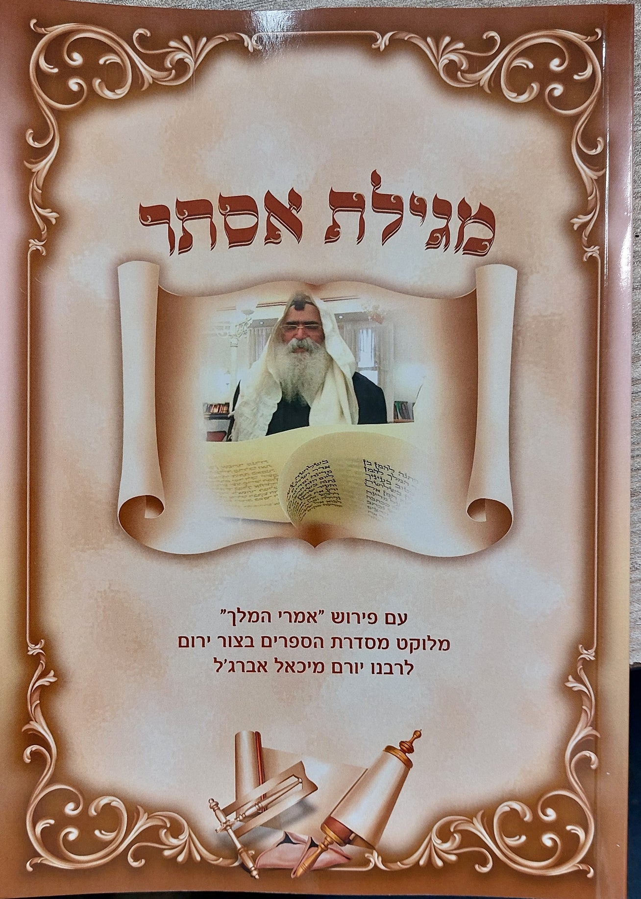 מגילת אסתר עם פירוש 'אמרי המלך' / הרב יורם אברג'ל זצ"ל