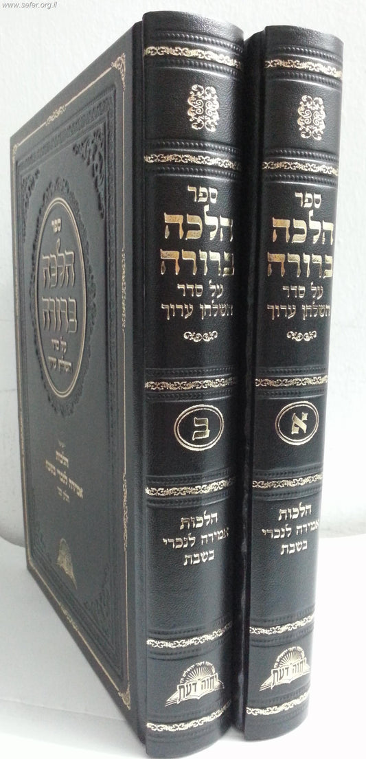 הלכה ברורה - הלכות אמירה לנכרי בשבת ב' כרכים / מרן הראשון לציון הרה"ג דוד יוסף שליט"א