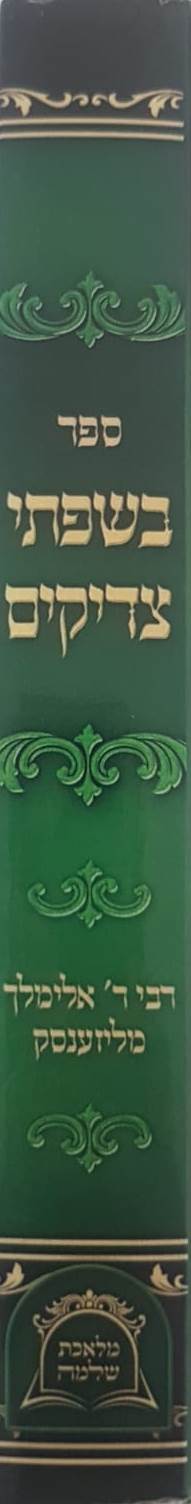 בשפתי צדיקים - גדולת רבינו אלימלך מליזענסק זיע"א