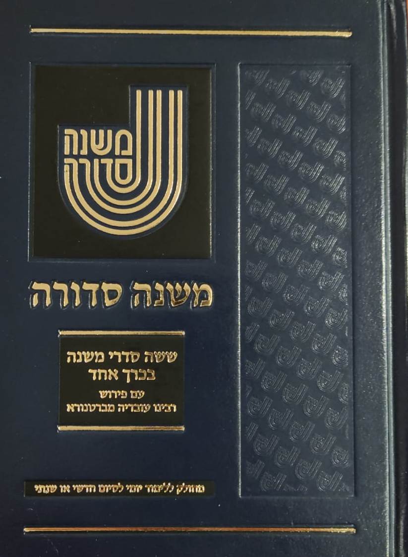 משנה סדורה עם ברטנורא בכרך אחד / פורמט קטן
