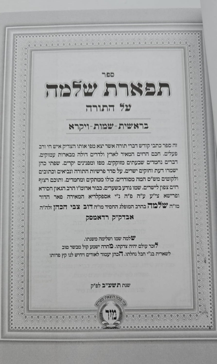 תפארת שלמה - עם תורה אור השלם ב' כרכים / הוצאת מיר