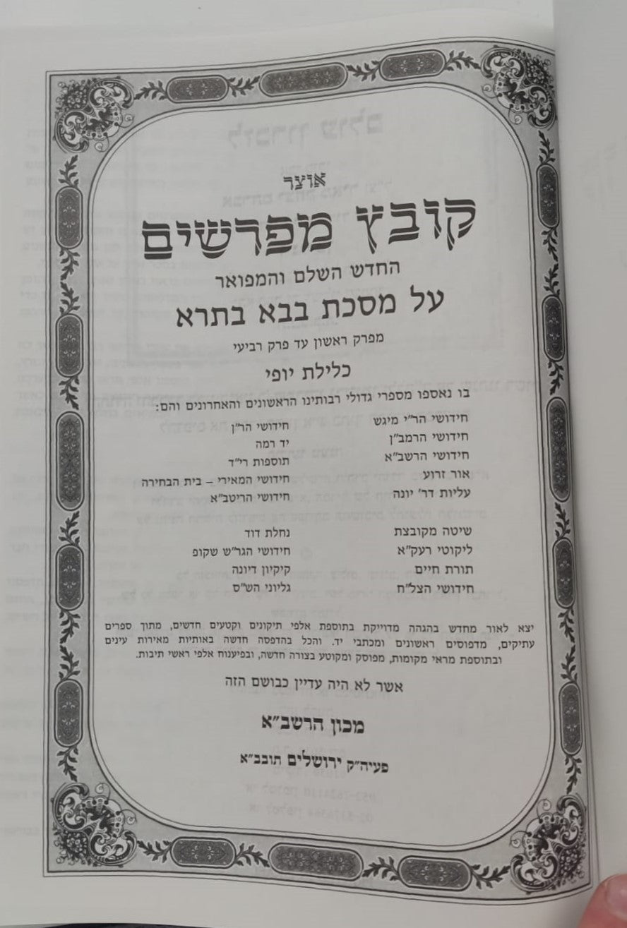 קובץ מפרשים - מסכת בבא בתרא א' / כלילת יופי