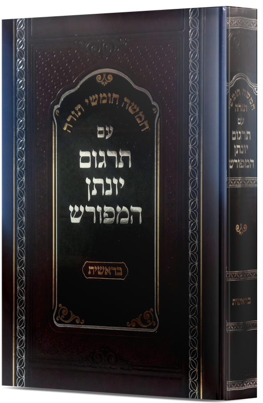 תרגום יונתן בן עוזיאל המפורש - ספר בראשית / הוצאת קולמוס