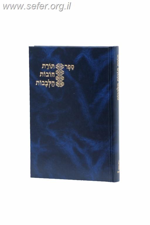 חובות הלבבות - מהדורת קאפח / פלדהיים