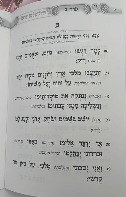 תהילים המחולק לבת ישראל - געגועים לה' / הרב רונן חזיזה