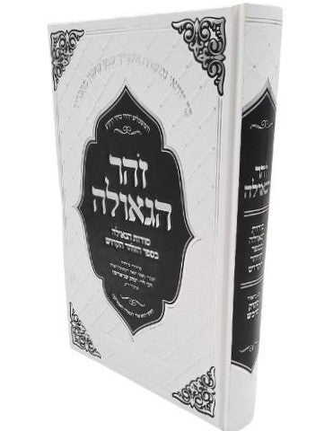 זוהר הגאולה - מתוק מדבש / סודות הגאולה בספר הזוהר הקדוש