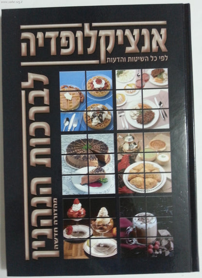 אנציקלופדיה לברכות הנהנין