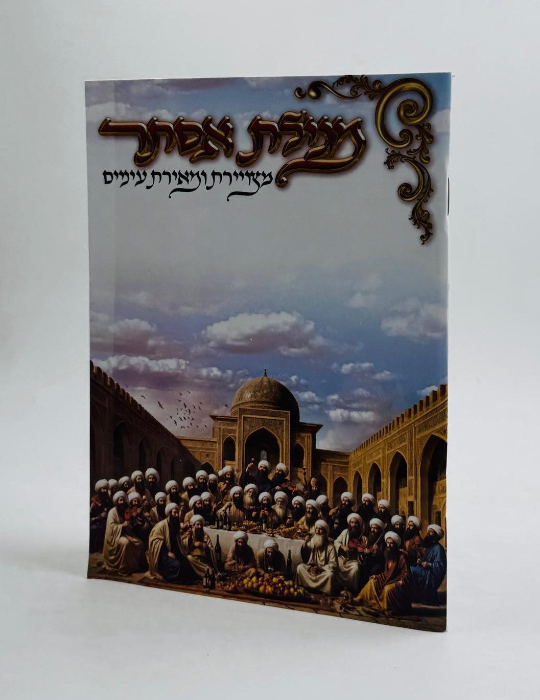 מגילת אסתר - מצויירת ומאירת עיניים / פורמט קטן