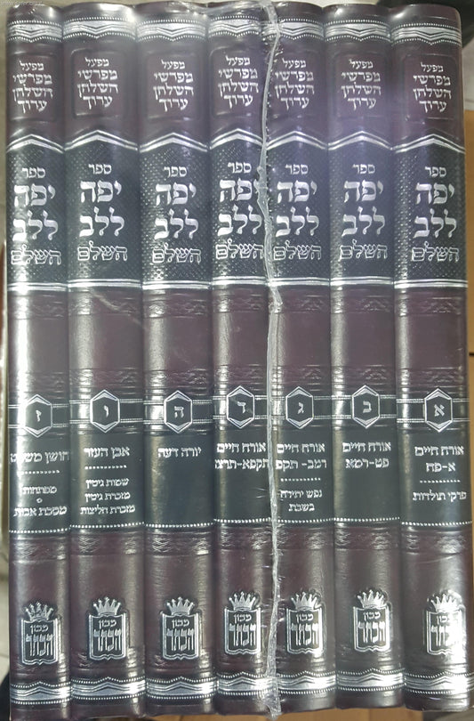 יפה ללב סט ז' כרכים