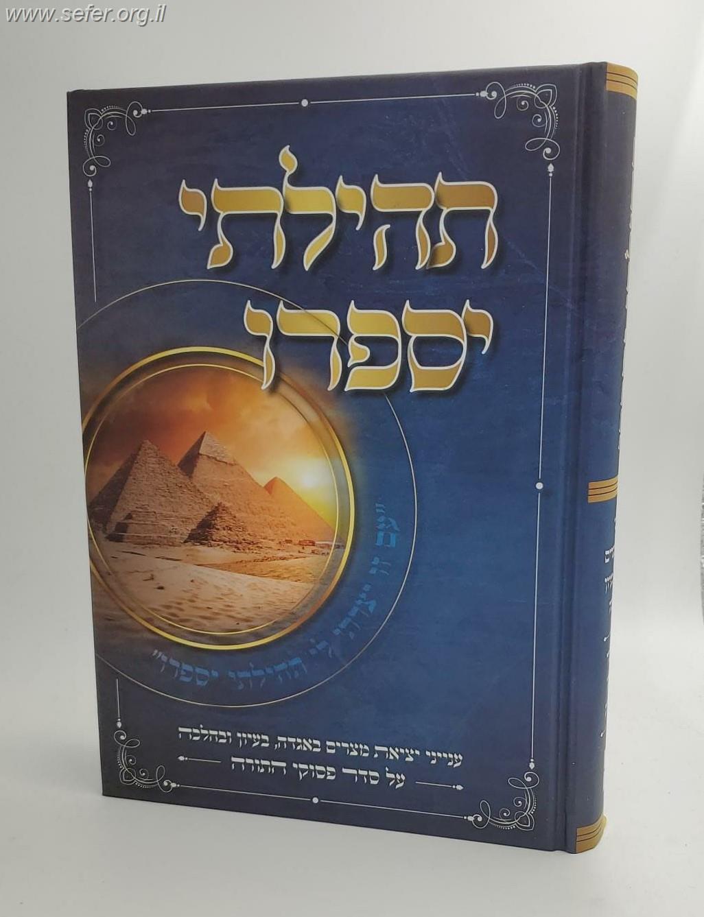 תהילתי יספרו - ענייני יציאת מצרים באגדה, בעיון ובהלכה על סדר פסוקי התורה