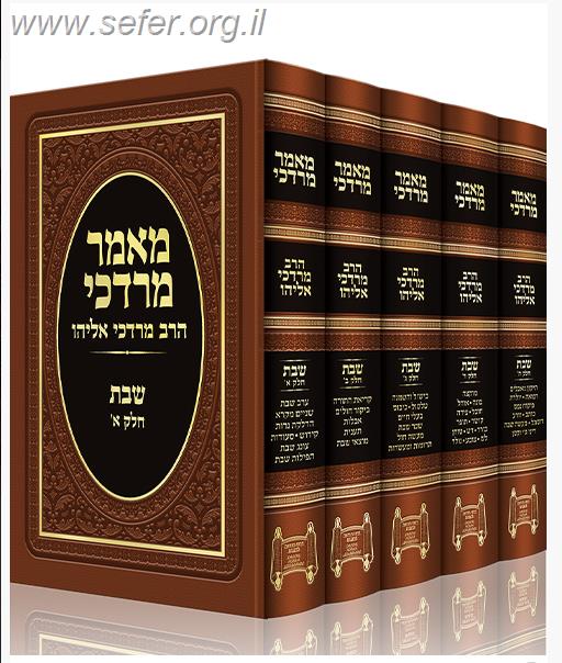 מאמר מרדכי הלכות שבת סט ה' כרכים / הרב מרדכי אליהו זצוק"ל