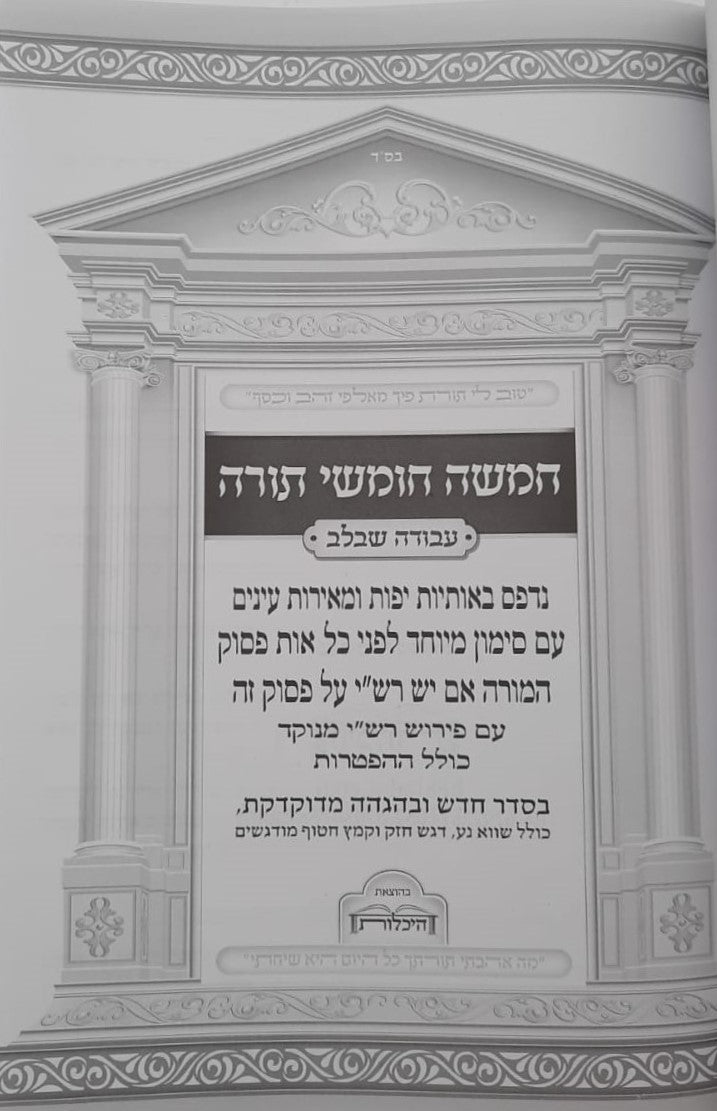 חמשה חומשי תורה עבודה שבלב בכרך אחד / כריכת סקאי