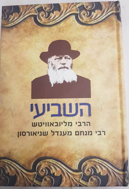 השביעי / הרבי מליובאוויטש רבי מנחם מענדל שניאורסון