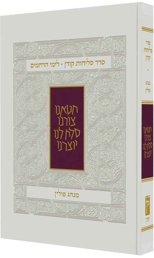 סדר סליחות קורן לימי הרחמים - נוסח פולין / קורן