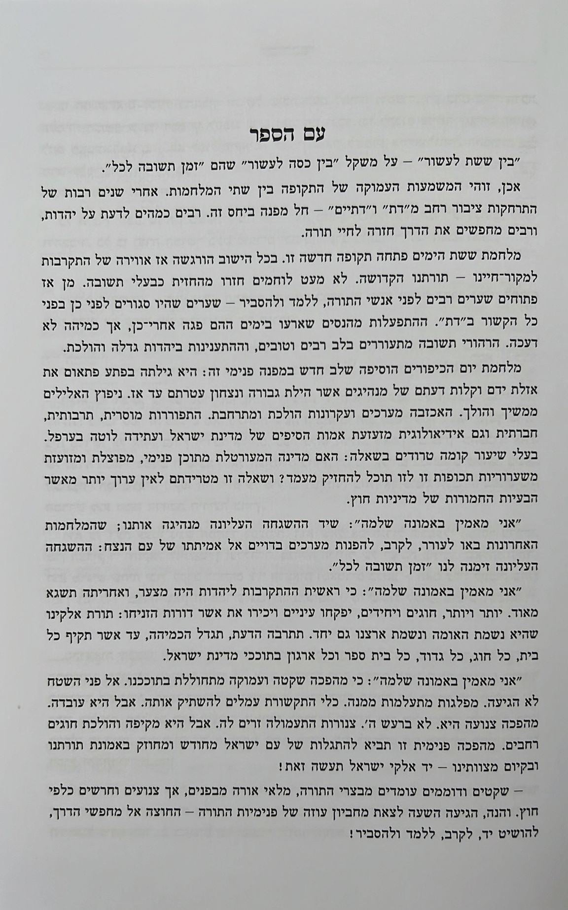 עולם הידידות - בין ששת לעשור / הרב שלמה וולבה זצוק"ל