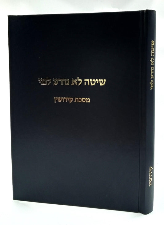 שיטה לא נודע למי - על מסכת קידושין / על הש"ס