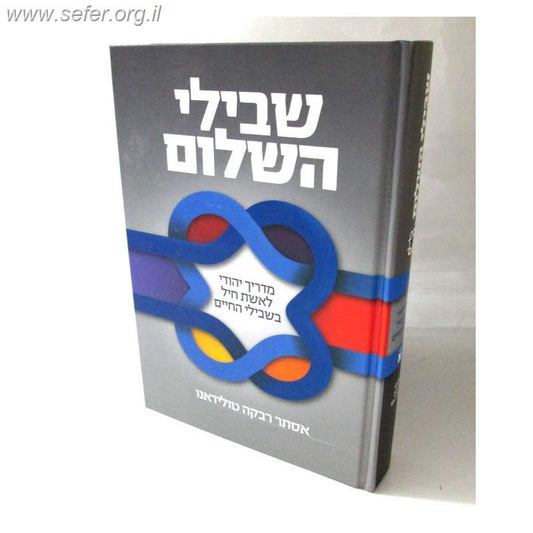 שבילי השלום / הרבנית אסתר רבקה טולידאנו