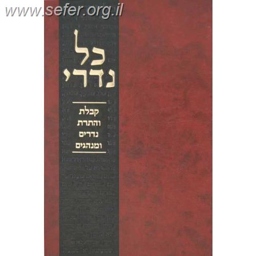 כל נדרי - דיני נדרים ושבועות / ר' יצחק אליהו שטסמן