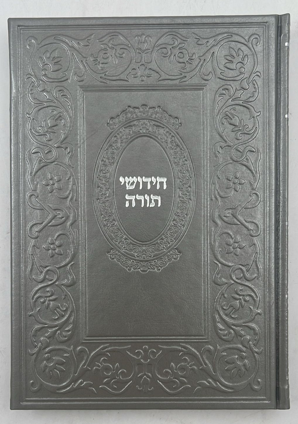 ספר חידושי תורה כריכה דמוי עור (PU)