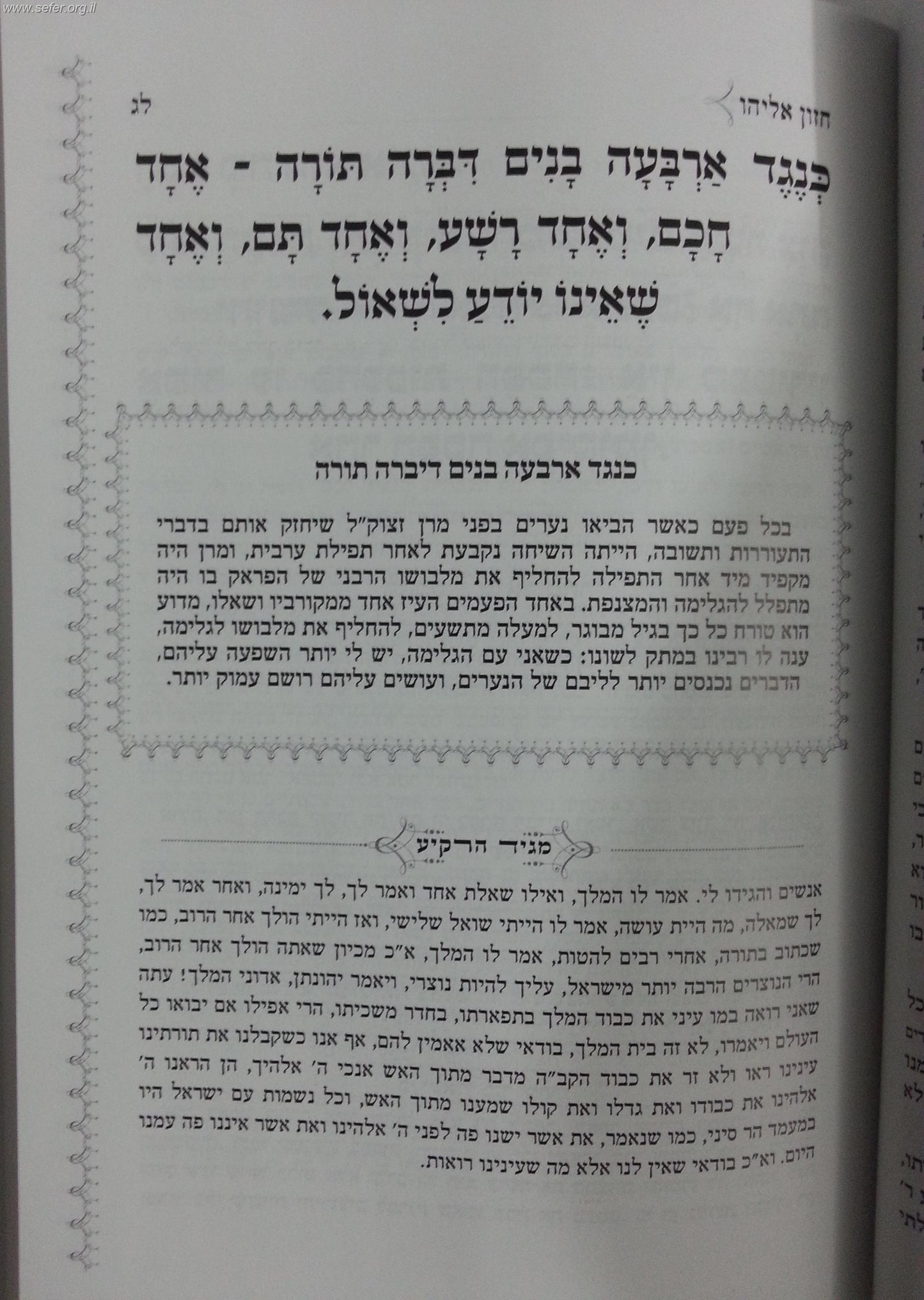 הגדה של פסח - ליל הסדר במחיצתו של מרן