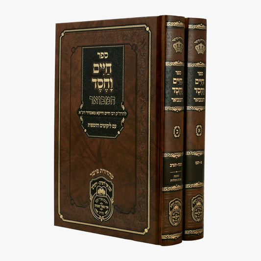 חיים וחסד המבואר ב' כרכים - להרה"ק רבי חיים חייקא מאמדור / עוז והדר