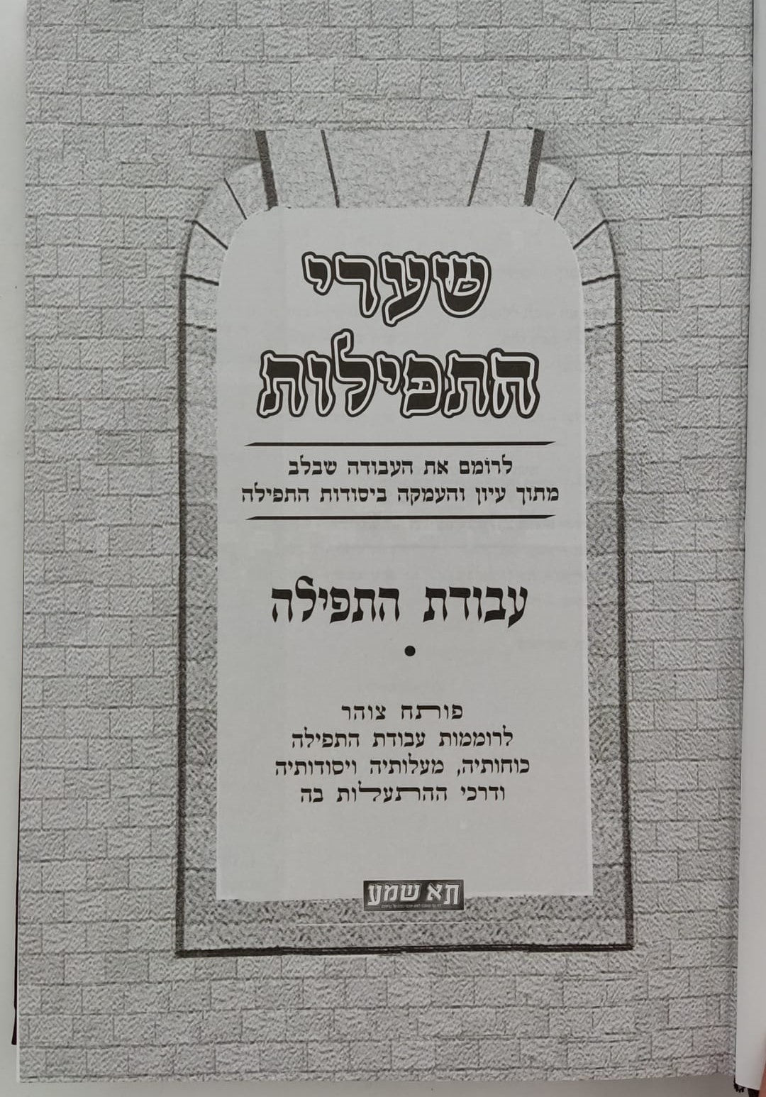 שערי התפילות - עבודת התפילה