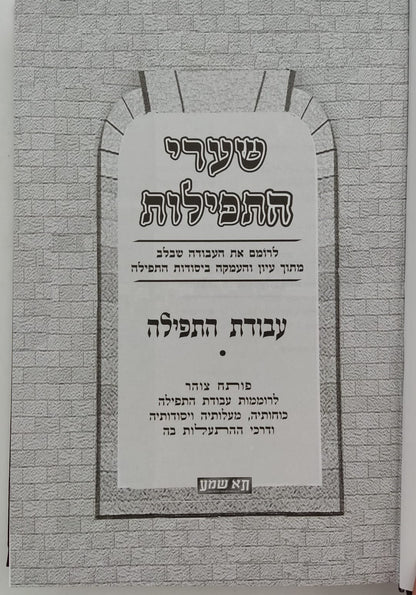 שערי התפילות - עבודת התפילה