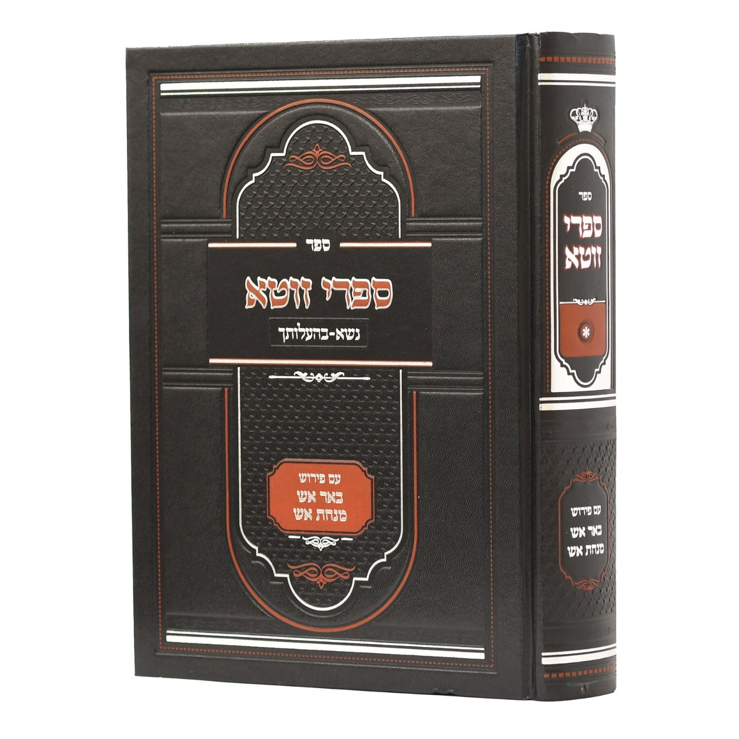 ספרי זוטא - נשא-בהעלותך / עם פירוש באר אש • מנחת אש