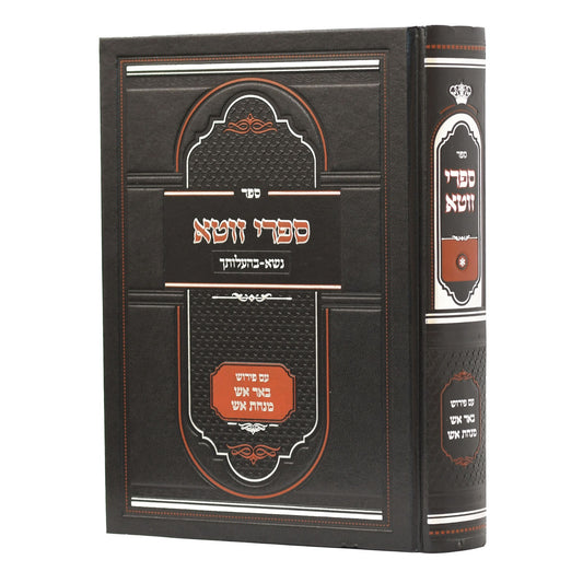 ספרי זוטא - נשא-בהעלותך / עם פירוש באר אש • מנחת אש