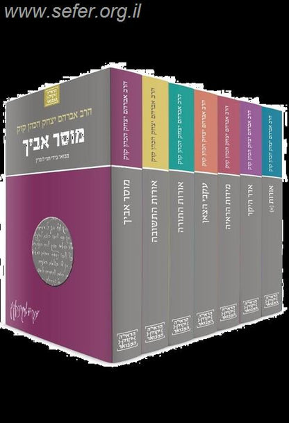 הרב קוק המבואר סט י' כרכים / הרב חגי לונדין