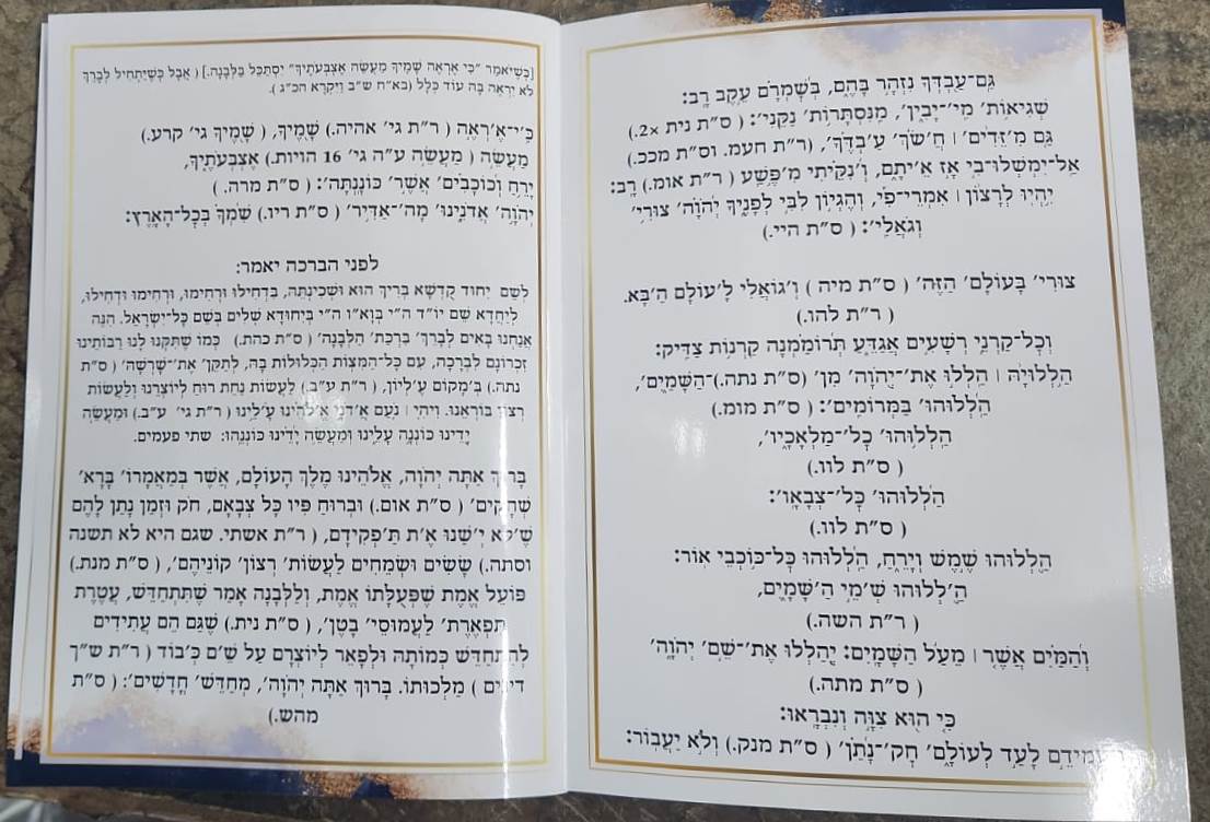 ברכת הלבנה עם כוונותיה ושמות הקודש הרמוזים בה על דעת המקובלים - על פי הסוד / הרב דוד כהן שליט"א