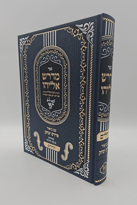 מדרש אליהו - תהילים עם ביאור פרדס יצחק / אביו של הבן איש חי רבי אליהו בן משה חיים זצוק"ל