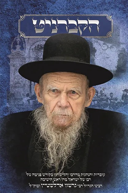 הקברניט / רבינו הגדול רבי גרשון אדלשטיין זצוק"ל