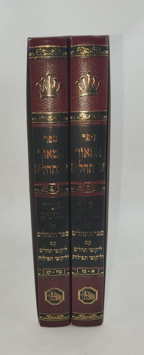 המאור שבתהילים