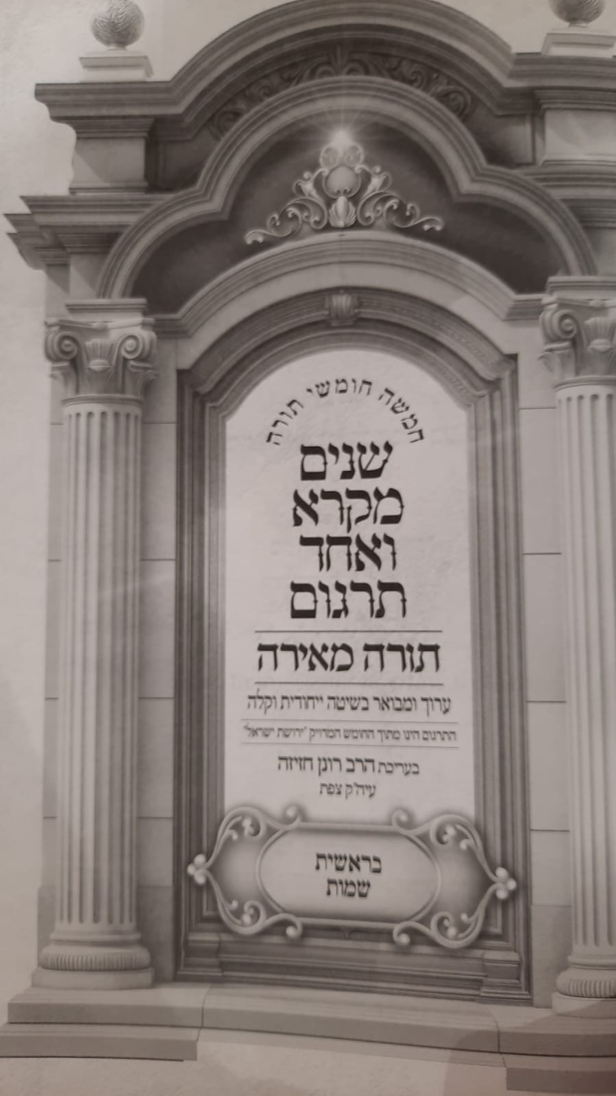 שניים מקרא ואחד תרגום - תורה מאירה ב' כרכים / הרב רונן חזיזה