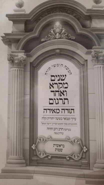 שניים מקרא ואחד תרגום - תורה מאירה ב' כרכים / הרב רונן חזיזה