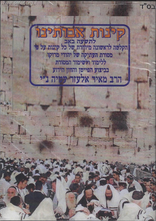 מארז 4 דיסקים קינות לט' באב בנוסח יהודי מרוקו / הפייטן הרב מאיר אלעזר עטיה