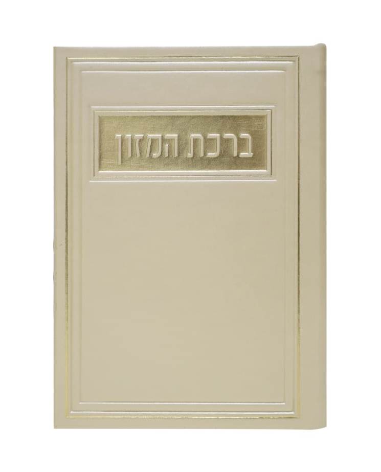 סדר ברכת המזון - דמוי עור צבע קרם / פורמט בינוני