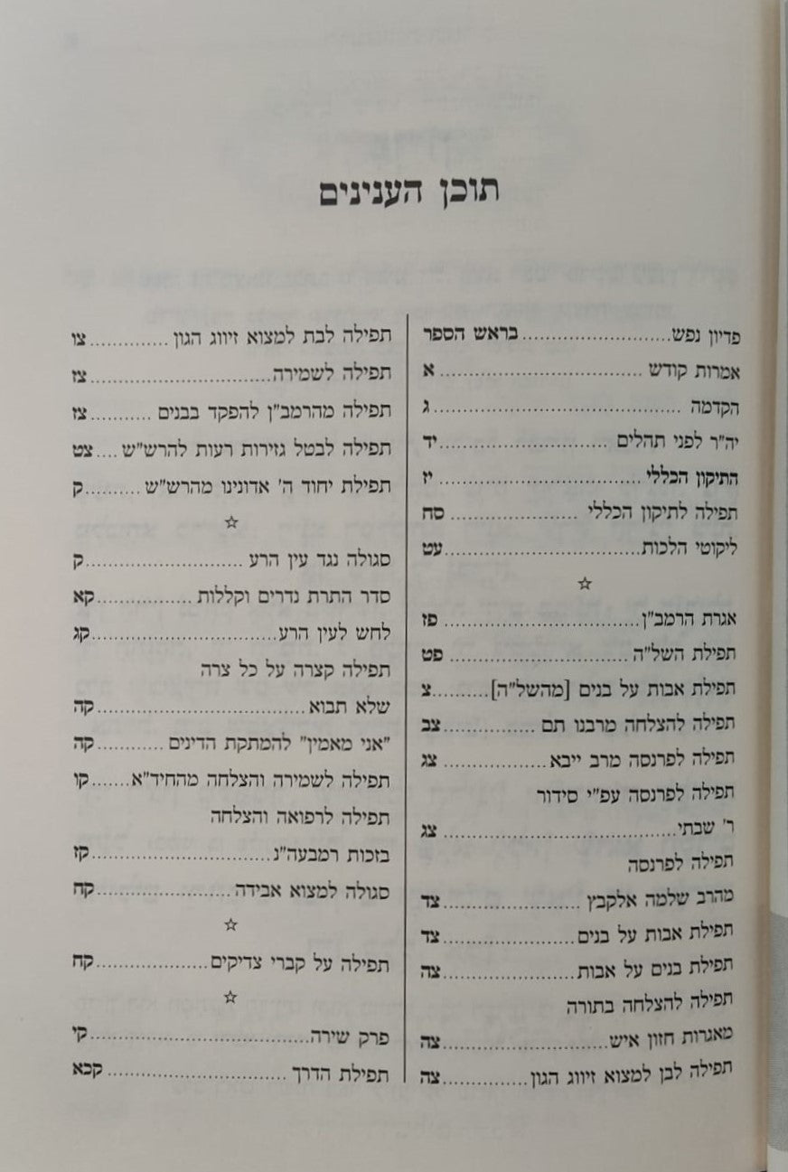 תיקון הכללי מתוק מדבש