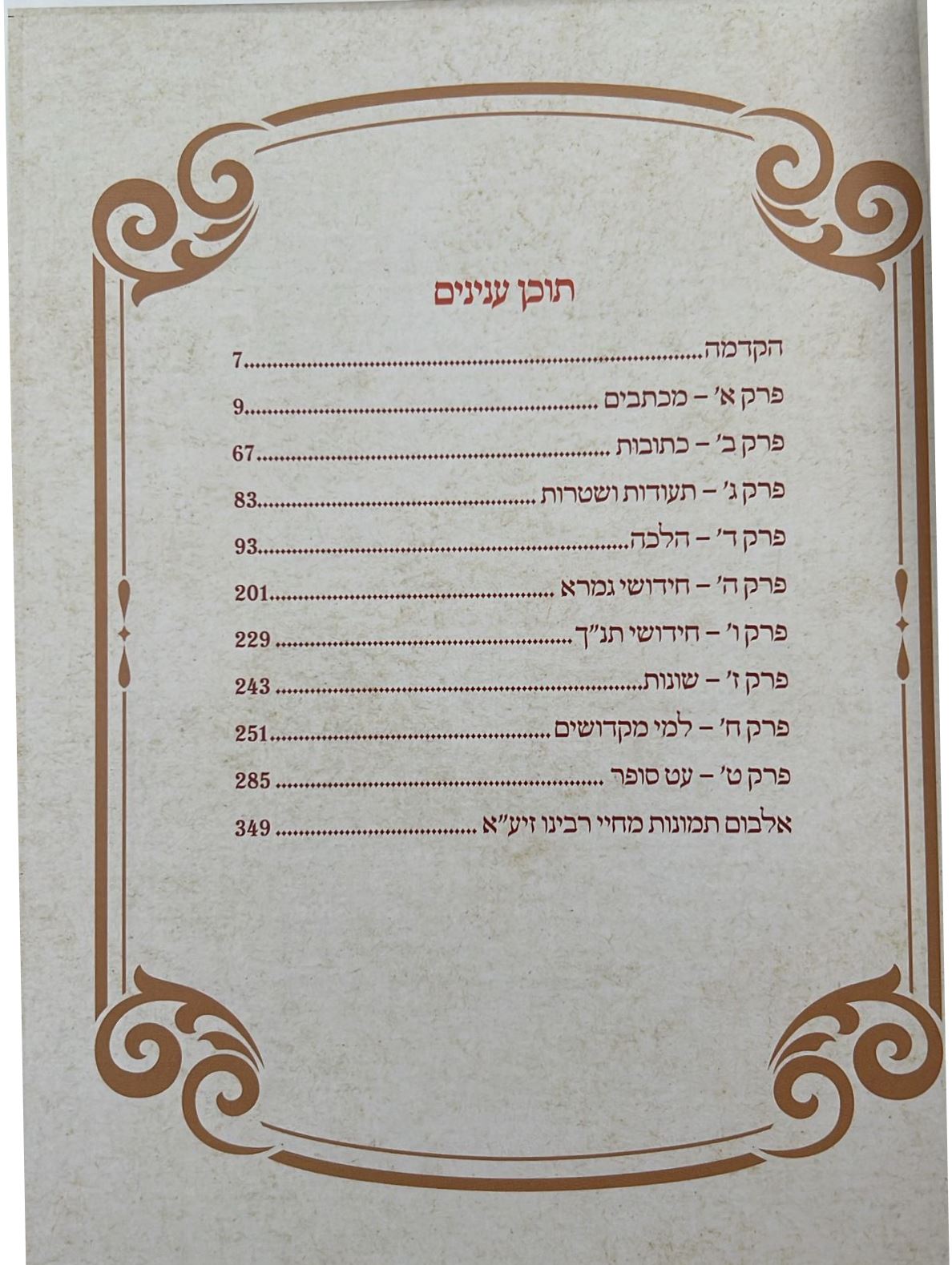 אני שלום - אוסף כתבים בהלכה ובאגדה / הגאון אב"ד רבינו שלום אביחצירא זצוק"ל