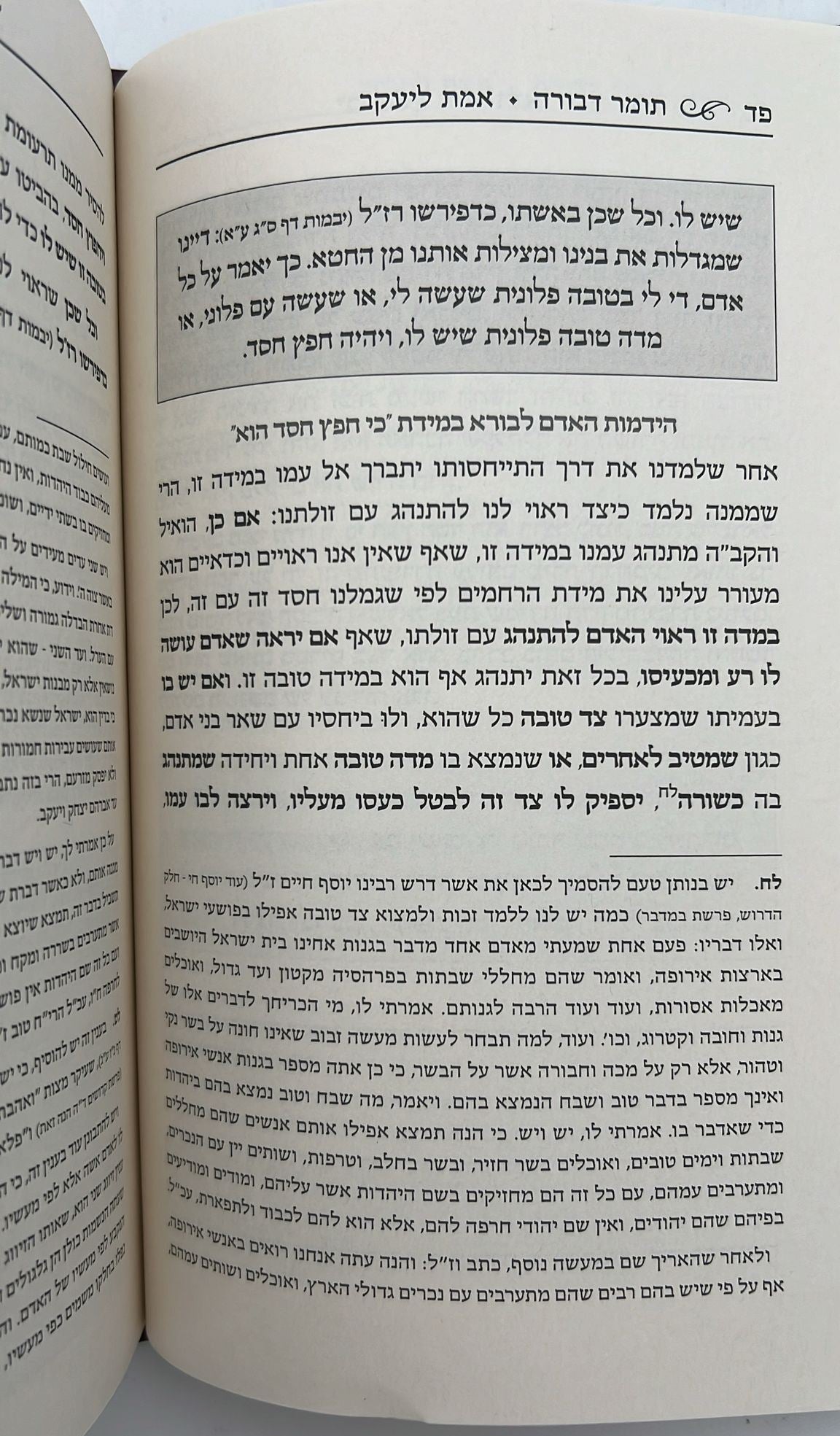תומר דבורה - עם ביאור אמת ליעקב / אהבת שלום