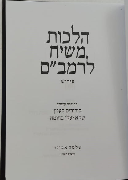 הלכות משיח לרמב"ם / הרב שלמה אבינר