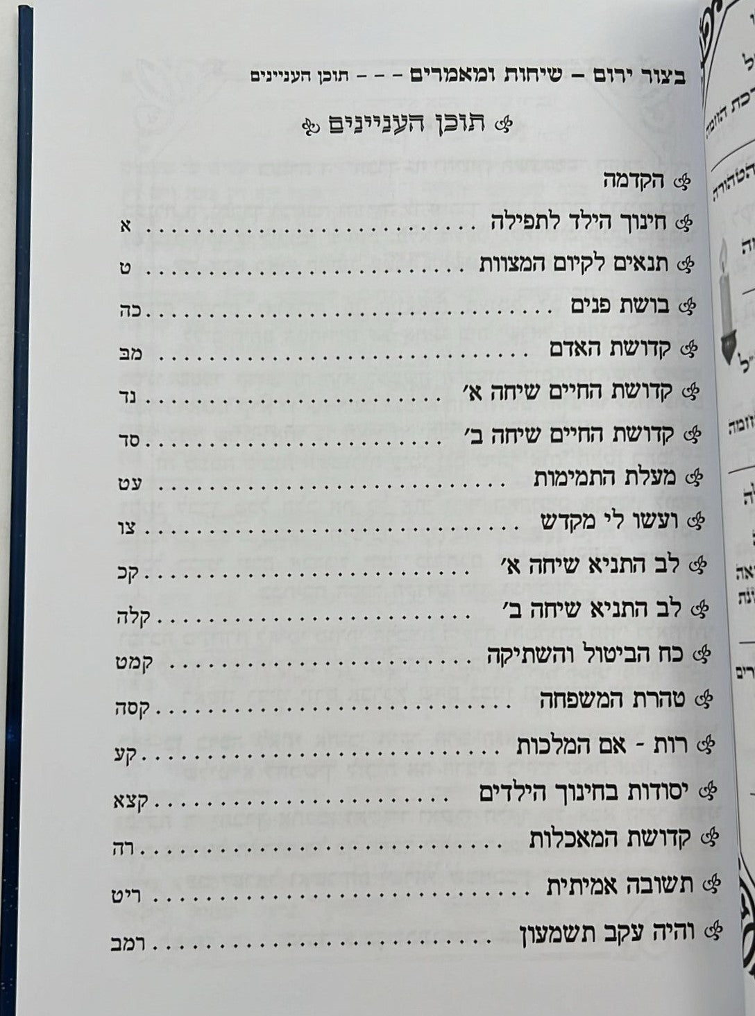 בצור ירום - שיחות ומאמרים / הרב יורם מיכאל אברג'ל זצוק"ל